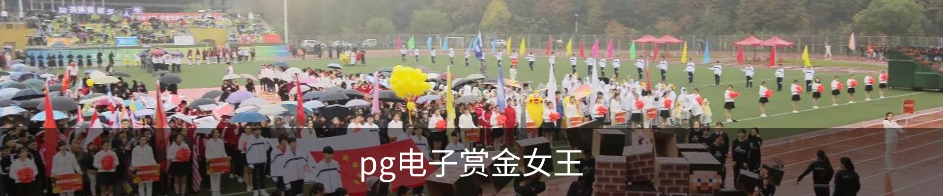 pg电子赏金女王
